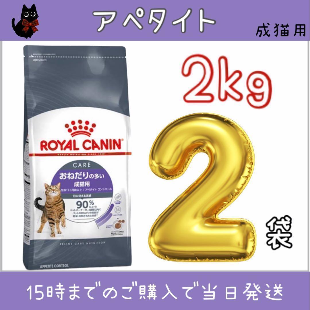 ☆本日のセール☆ロイヤルカナン アペタイトコントロール 成猫用 2kg×2