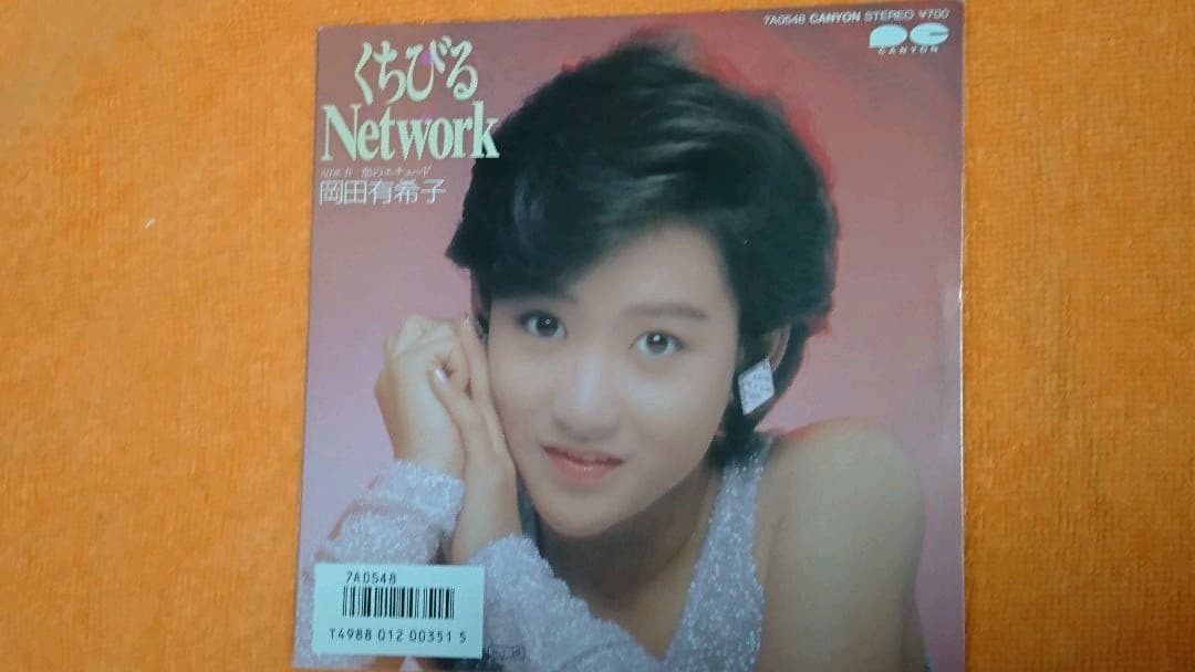 岡田有希子さん　くちびるＮｅｔｗｏｒｋ　ＥＰレコード　レアな未使用 邦楽