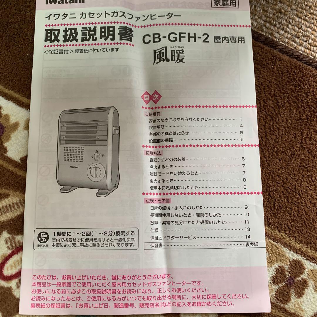 「人气商品」 イワタニ カセットガスファンヒーター 風暖 CB-GFH-2 【2344638605】(13000円)