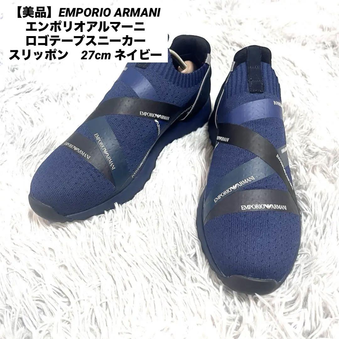 【美品】EMPORIO ARMANIロゴテープスニーカー　27cm  ネイビー