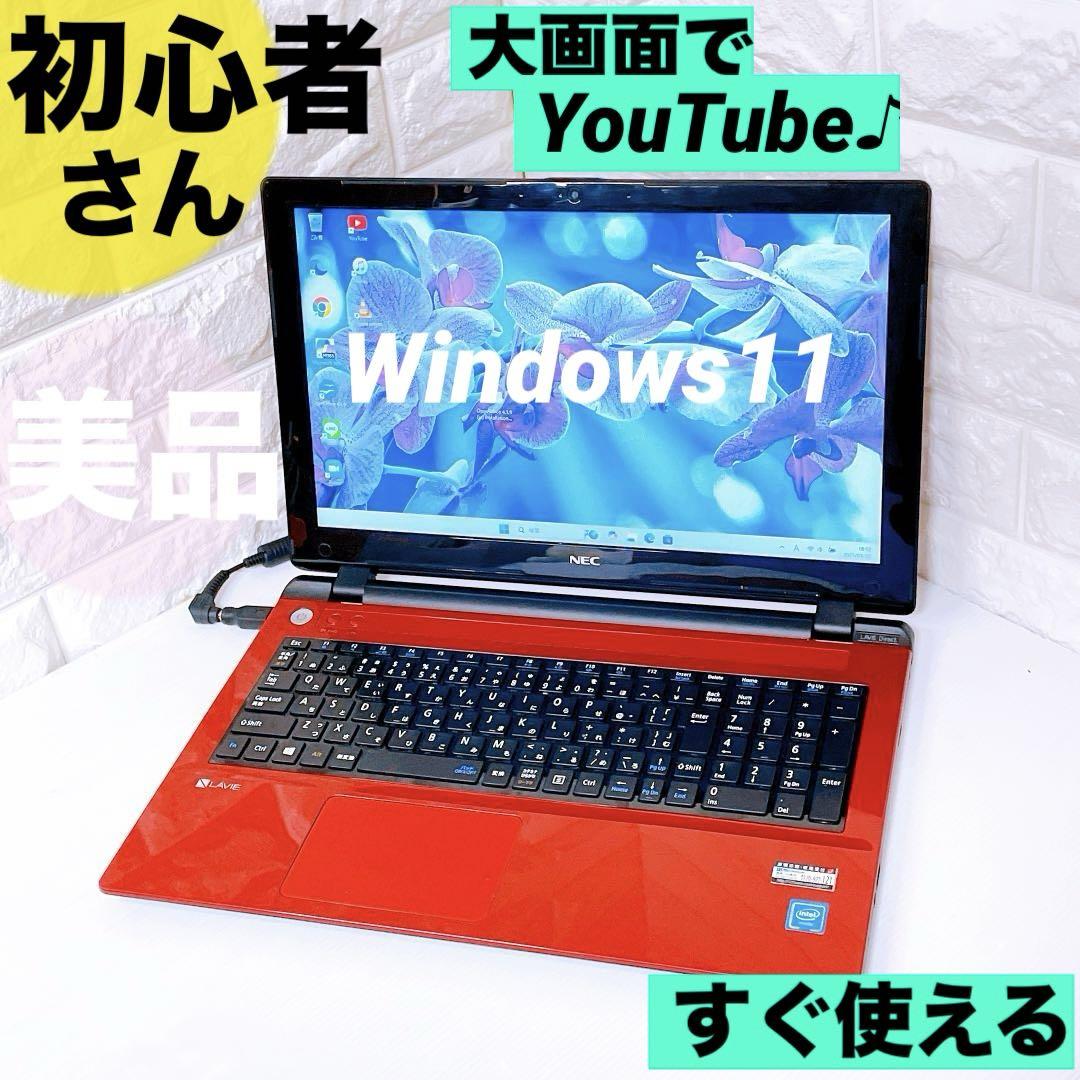 ノートパソコン【YouTubeに最適】Windows11 NEC ノートPC