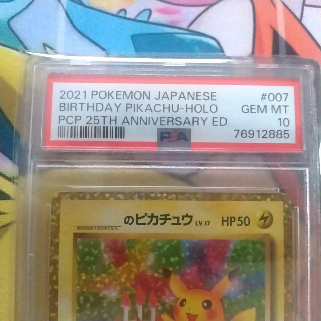 おたんじょうびピカチュウ プロモカード 25th PSA10