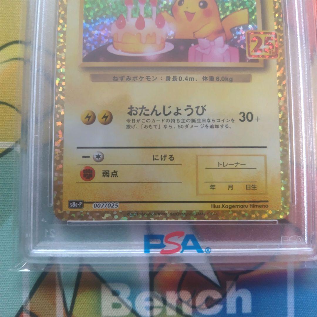 おたんじょうびピカチュウ プロモカード 25th PSA10