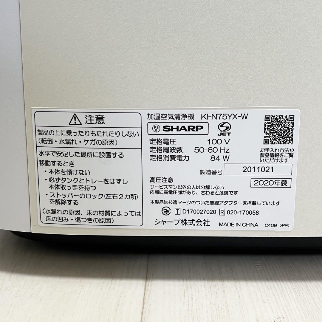 SHARP 加湿空気清浄機 KI-N75YX-W