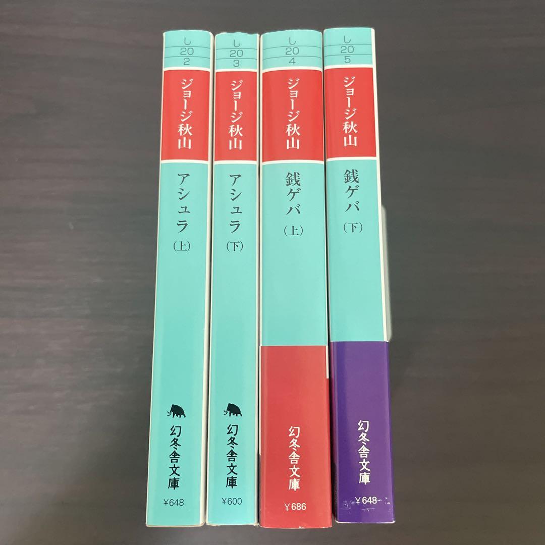 ジョージ秋山 アシュラ&銭ゲバ 全巻セット - メルカリ