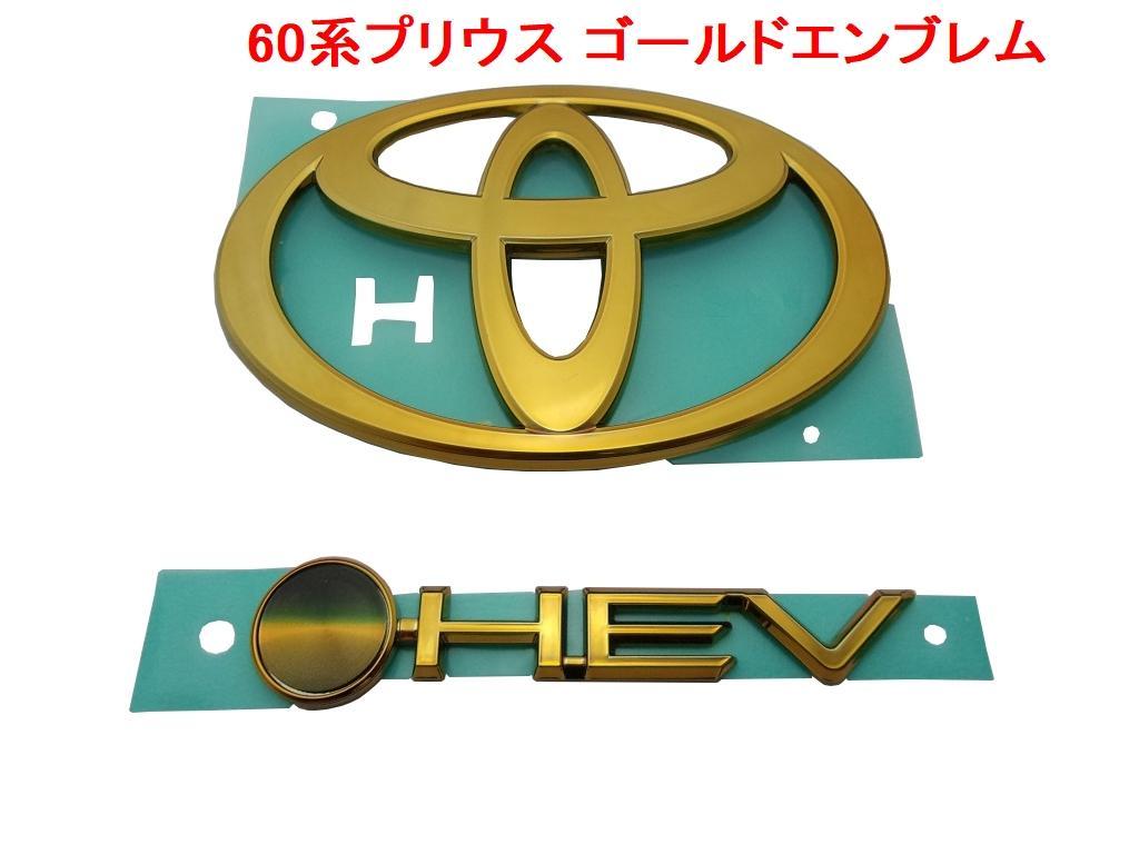 60系プリウス ( PRIUS ) プレミアム ゴールドエンブレム　2点セット