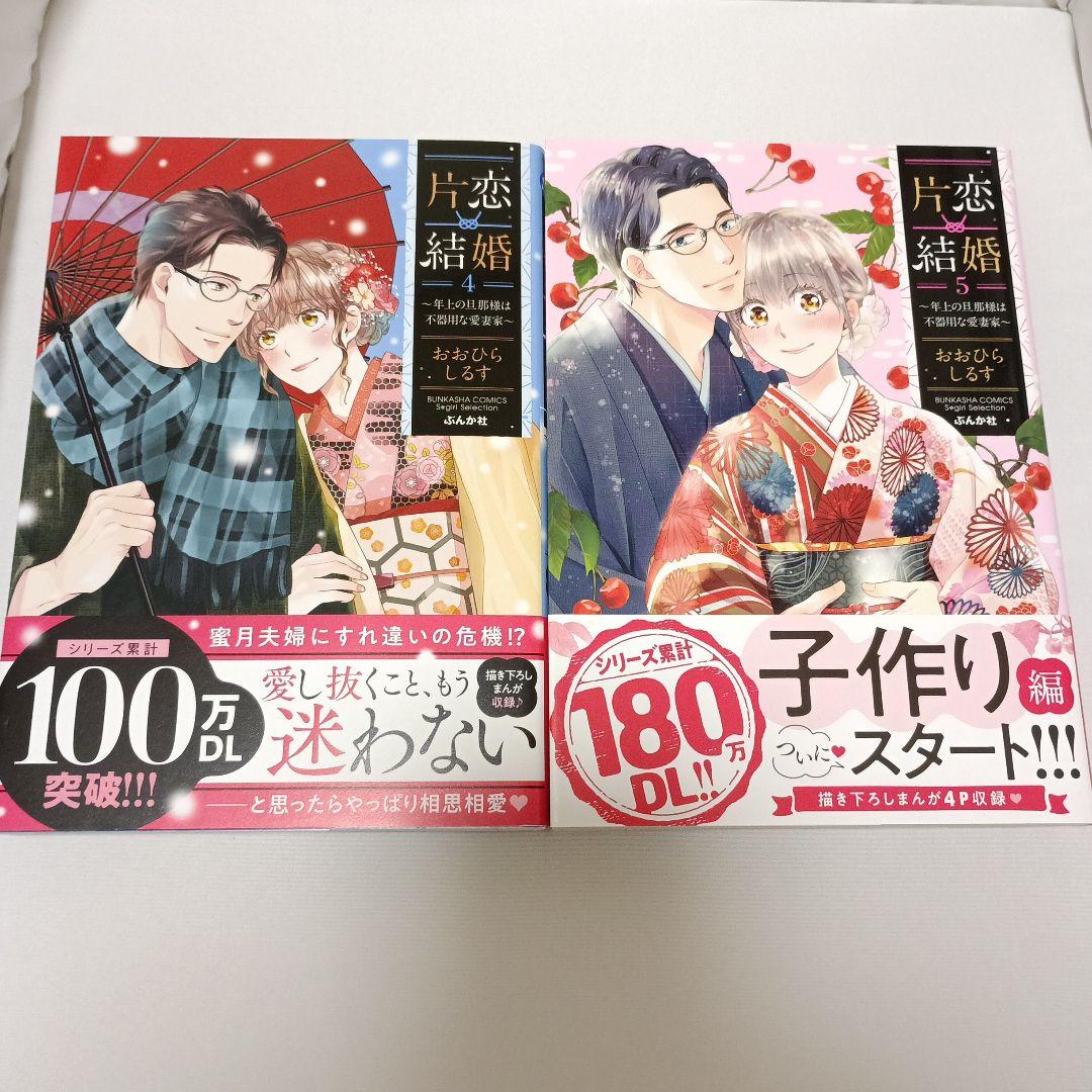 片恋結婚～年上の旦那様は不器用な愛妻家～」1～5巻 - メルカリ