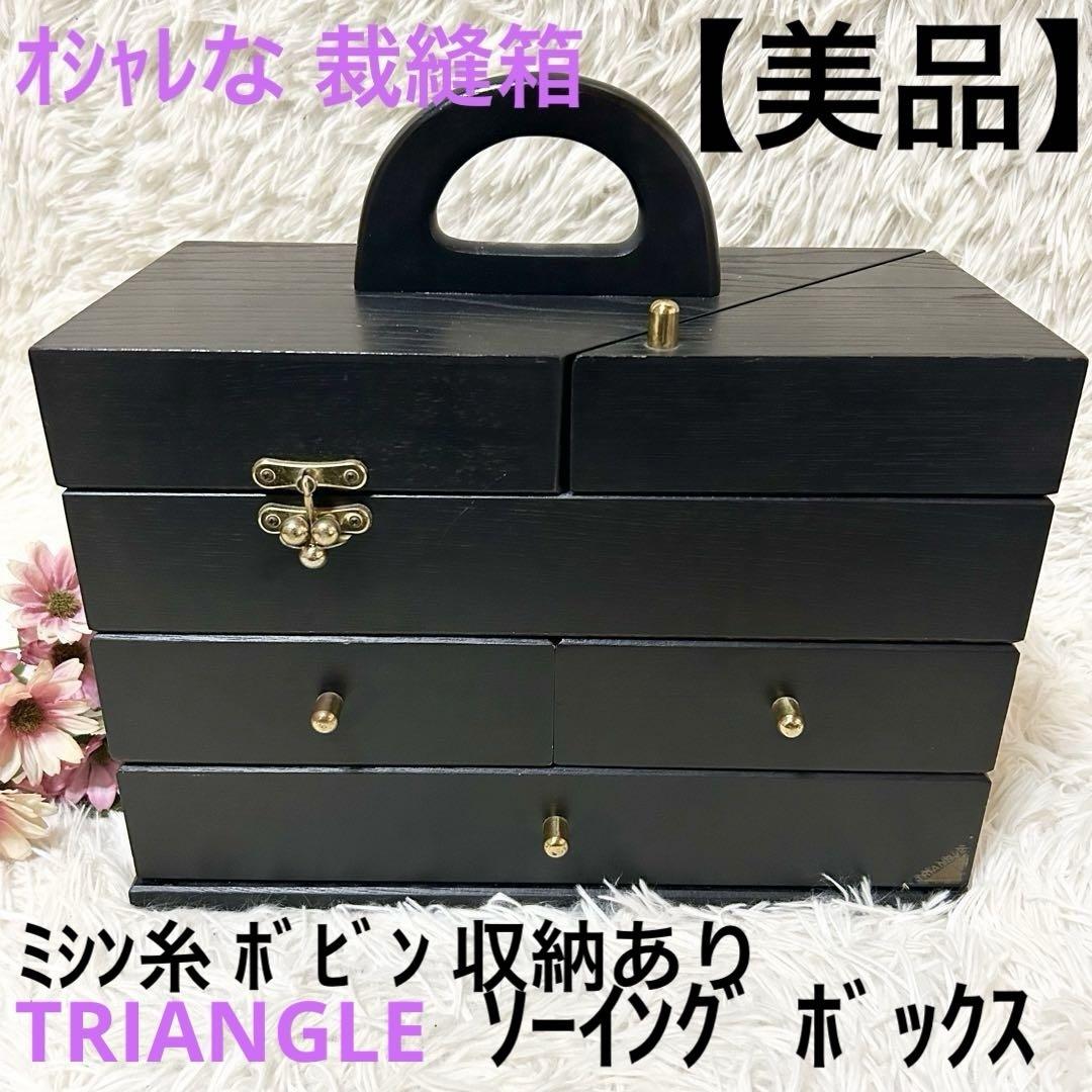 【美品】TRIANGLE トライアングル 裁縫箱 ソーイングボックス BOX 黒