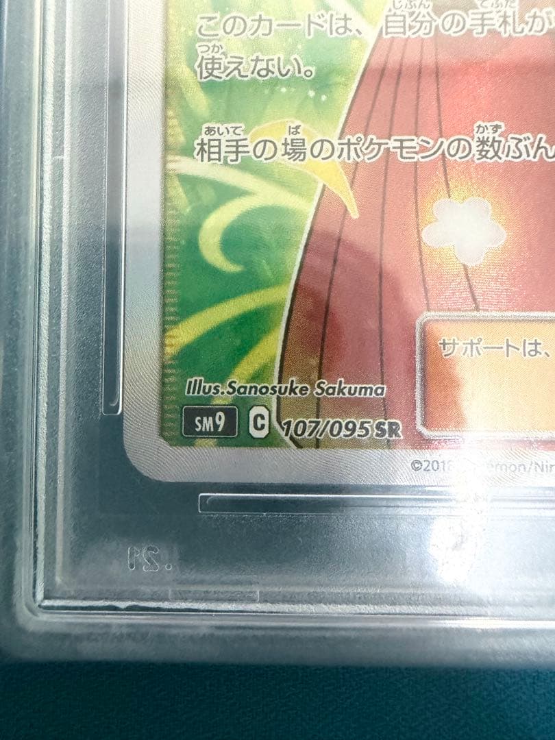 【PSA10】エリカのおもてなし SR SM9 タッグボルト 107/095 【PSA10】エリカのおもてなし SR SM9 タッグボルト 107/095
