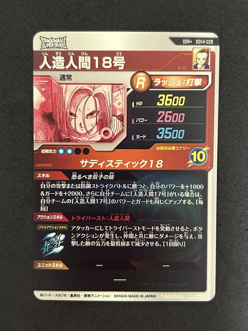 sdv4-028 パラレル　人造人間18号　ダイバーズ パラレル】SDV4-028 人造人間18号 GDR☆ | ドラゴンボール