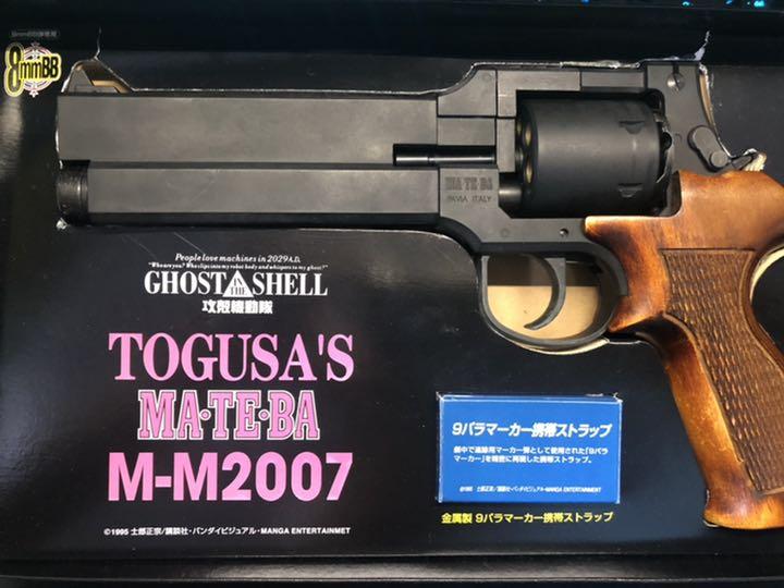 攻殻機動隊 トグサの銃 MATEBA マテバ M-M2007