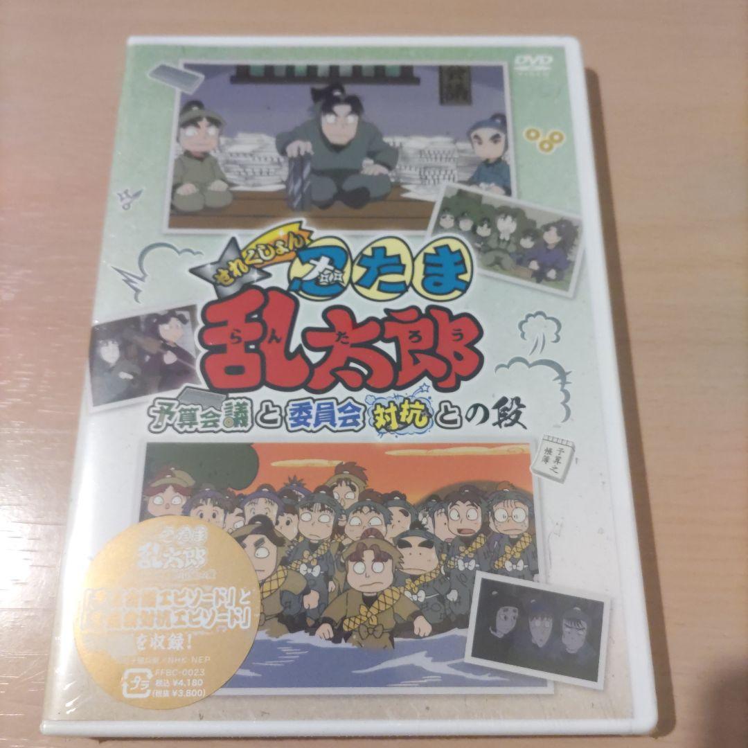 正規品 値下げ不可 新品未開封DVD 忍たま乱太郎 予算会議と委員