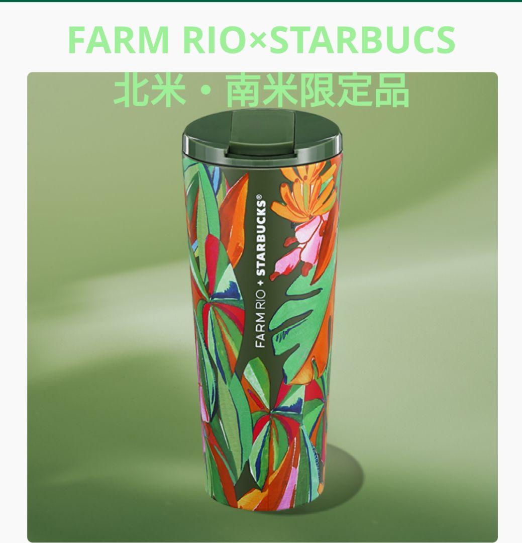 ☆FARM RIO×STARBUCKS☆タンブラー☆北米 ・南米限定☆日本未