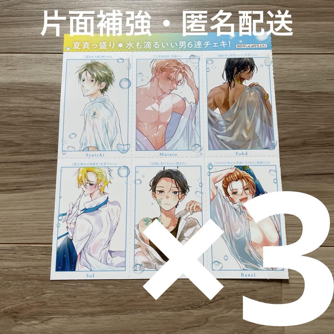 注目の 付録 8月号 2025年 LaLa 「 メルカリ - 6連チェキ」×3 その他