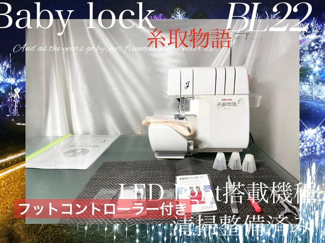 ロックミシン　糸取物語　BL22 清掃整備済み