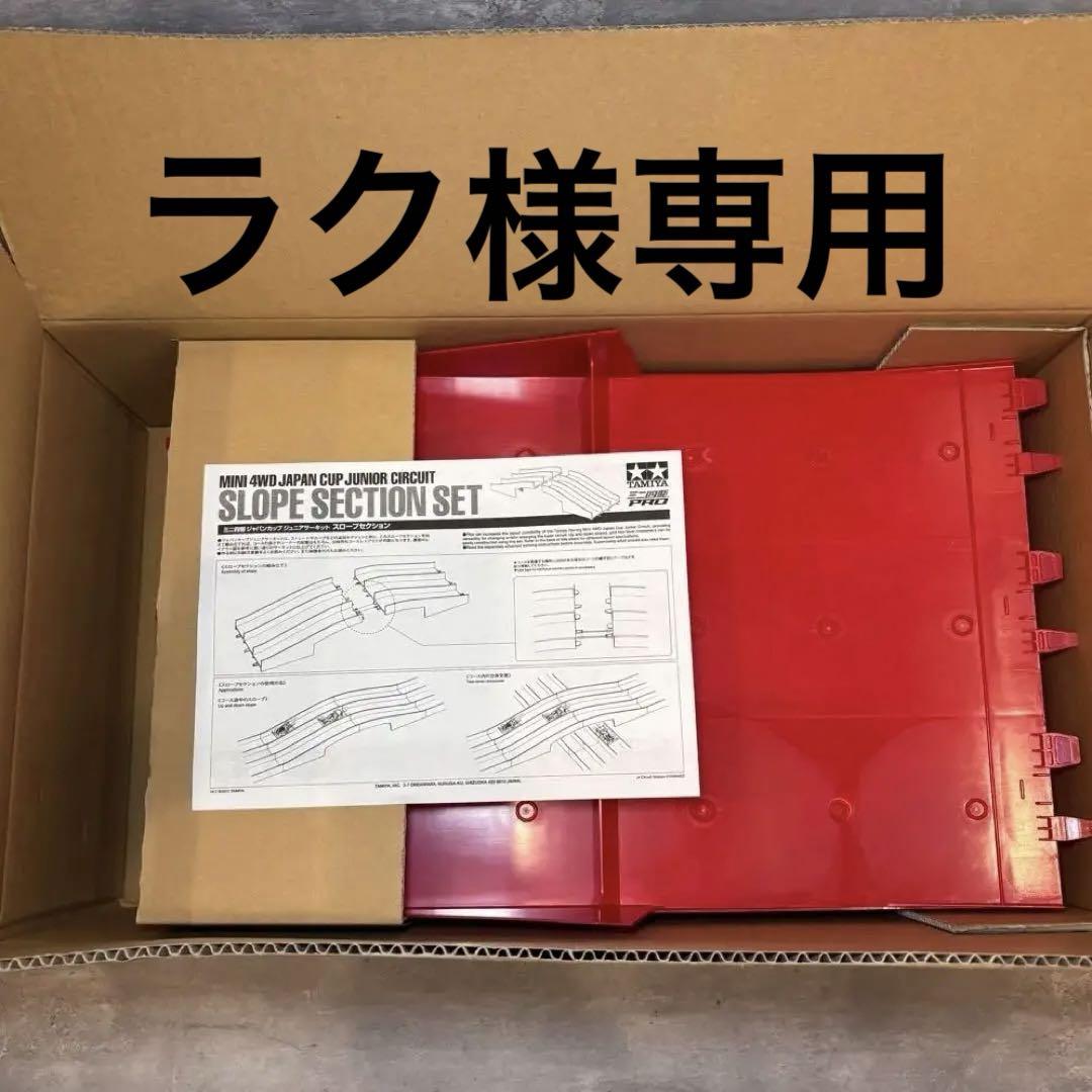 ラク ミニ四駆 サーキット 2点セット