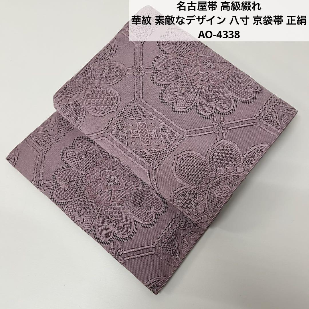 名古屋帯 高級綴れ 華紋 素敵なデザイン 八寸 京袋帯 正絹 AO-4338
