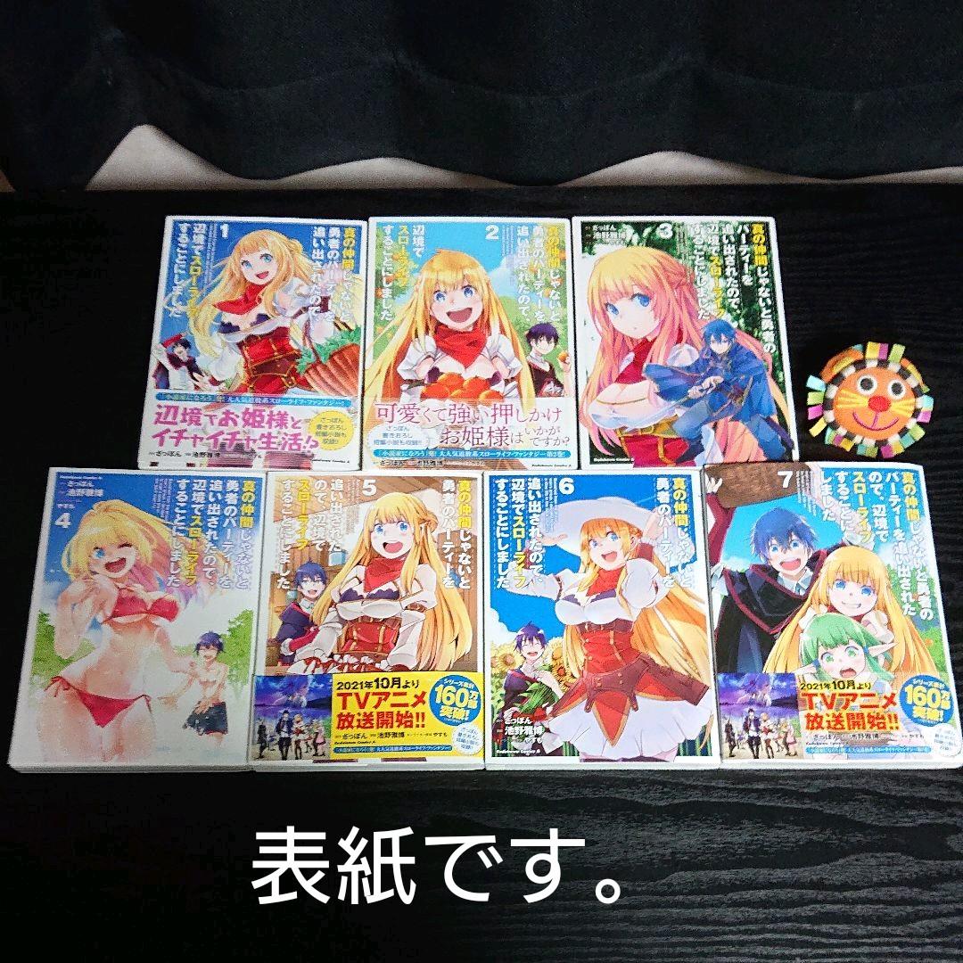 真の仲間じゃないと勇者のパーティーを追い出されたので 全巻 1～