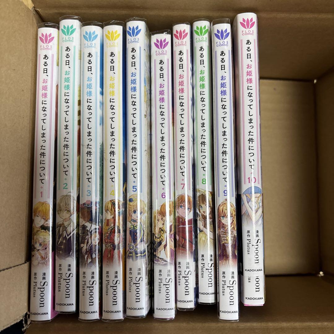 ある日、お姫様になってしまった件について1~8巻セット 非売品