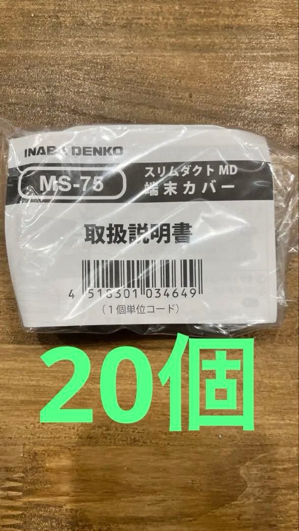 因幡電工　配管化粧カバー 端末カバー MS-75