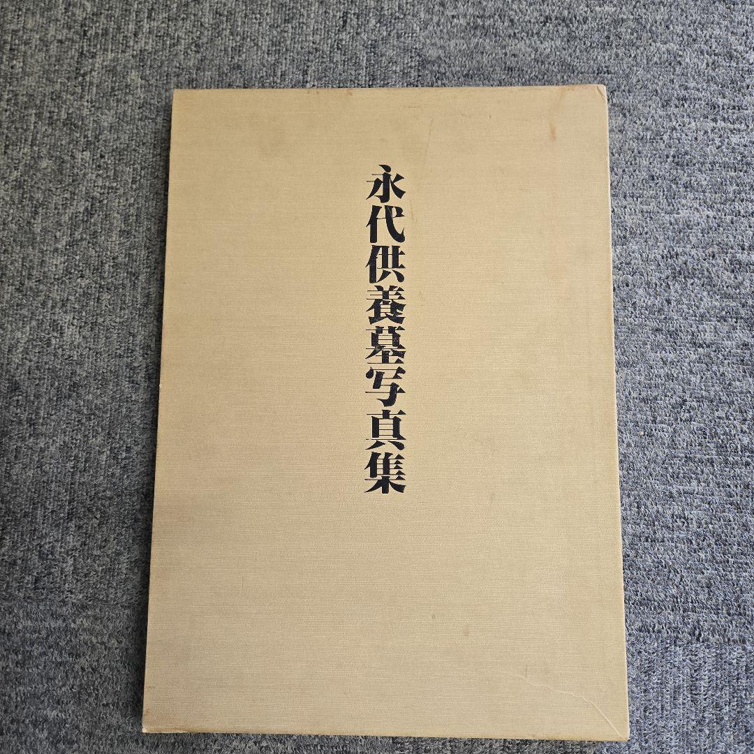 永代供養墓写真集　　六月書房