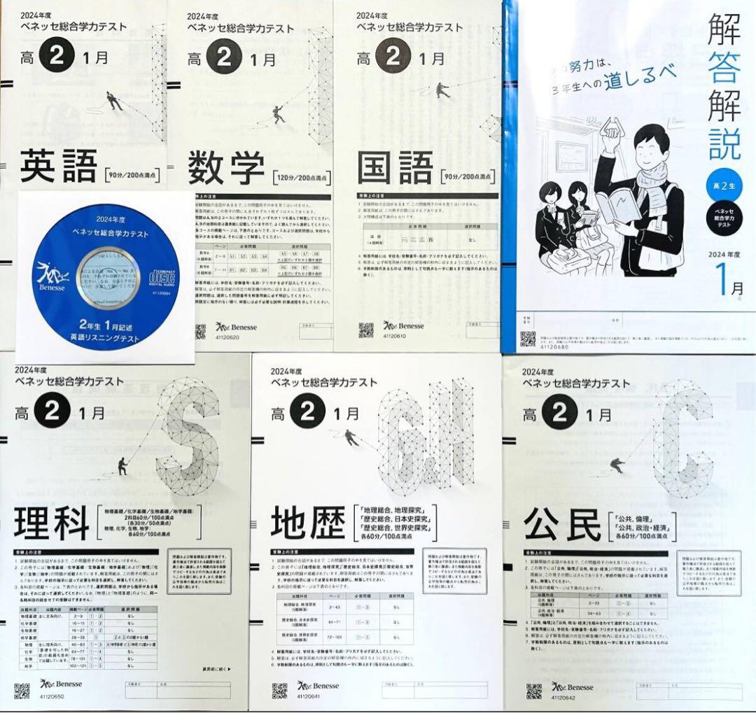 CD付進研模試ベネッセ2025年1月実施高2総合学力テスト2024年度