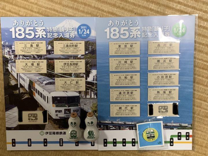 185系踊り子記念品セット