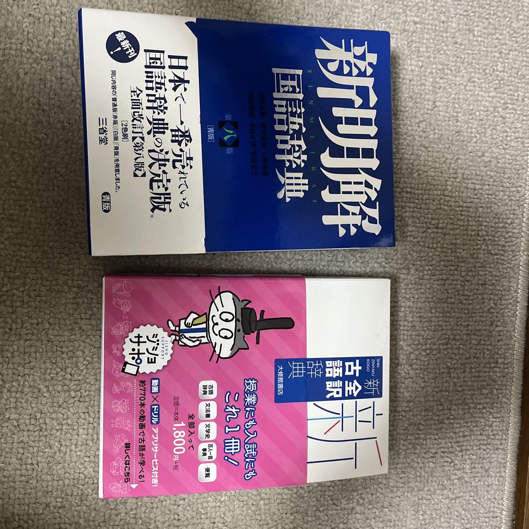 新明解国語辞典 & 新全訳古語辞典 2冊セット - メルカリ