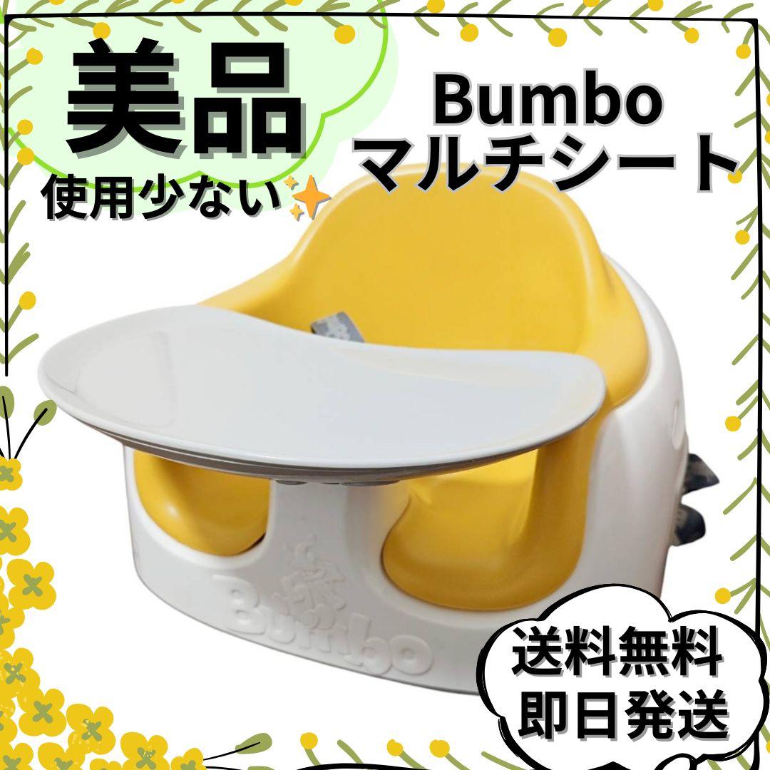 【美品】Bumbo バンボ マルチシート 上級モデル 子供いす 5,561円