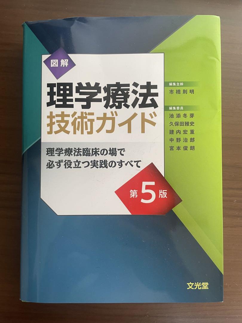理学療法技術ガイド　第五版