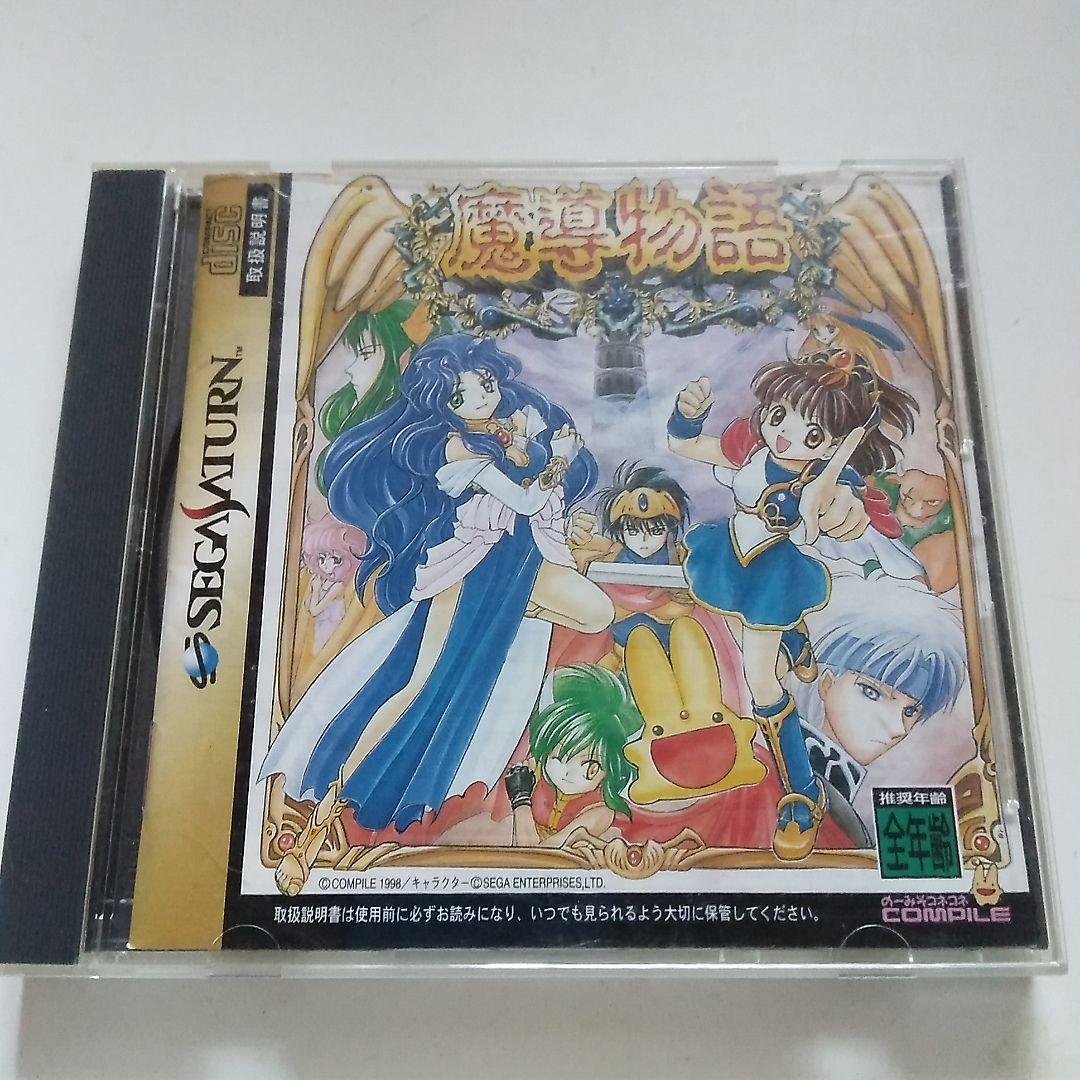 サターン　魔道物語