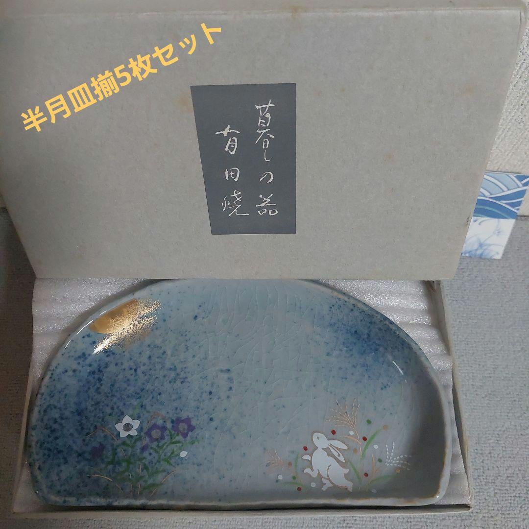 有田焼清秀月うさぎ半月皿5枚