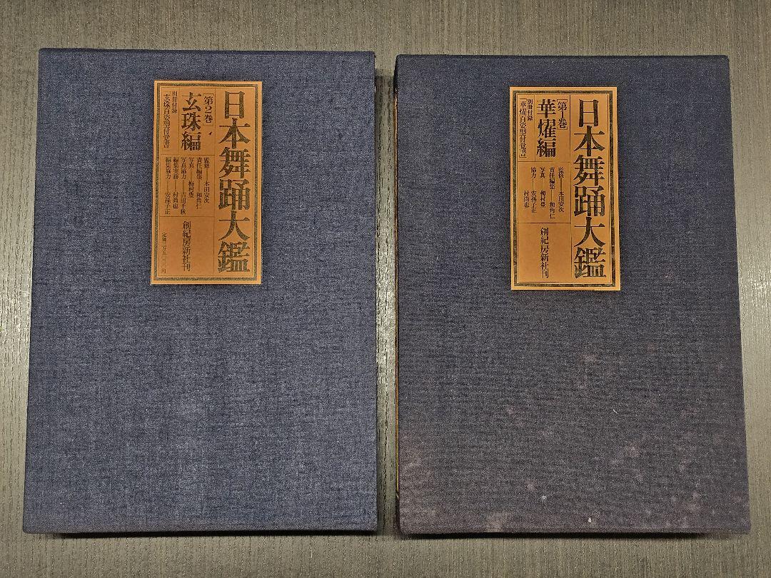 日本舞踊大鑑【第一巻】華燿編【第二巻】玄珠編、百姿型付覚書