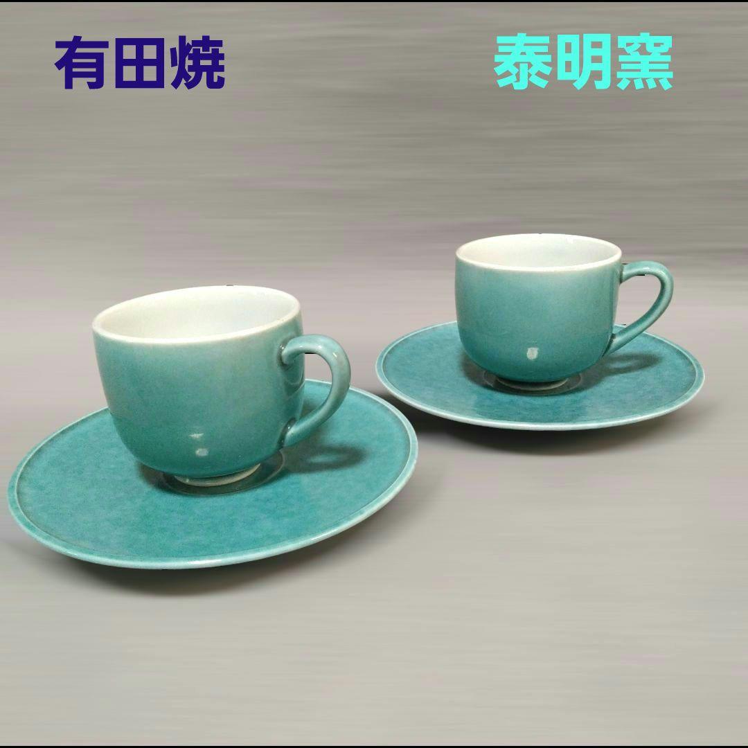 有田焼 泰明窯 前田泰昭 コーヒーカップ 2客セット 日展作家 ペア 食器 