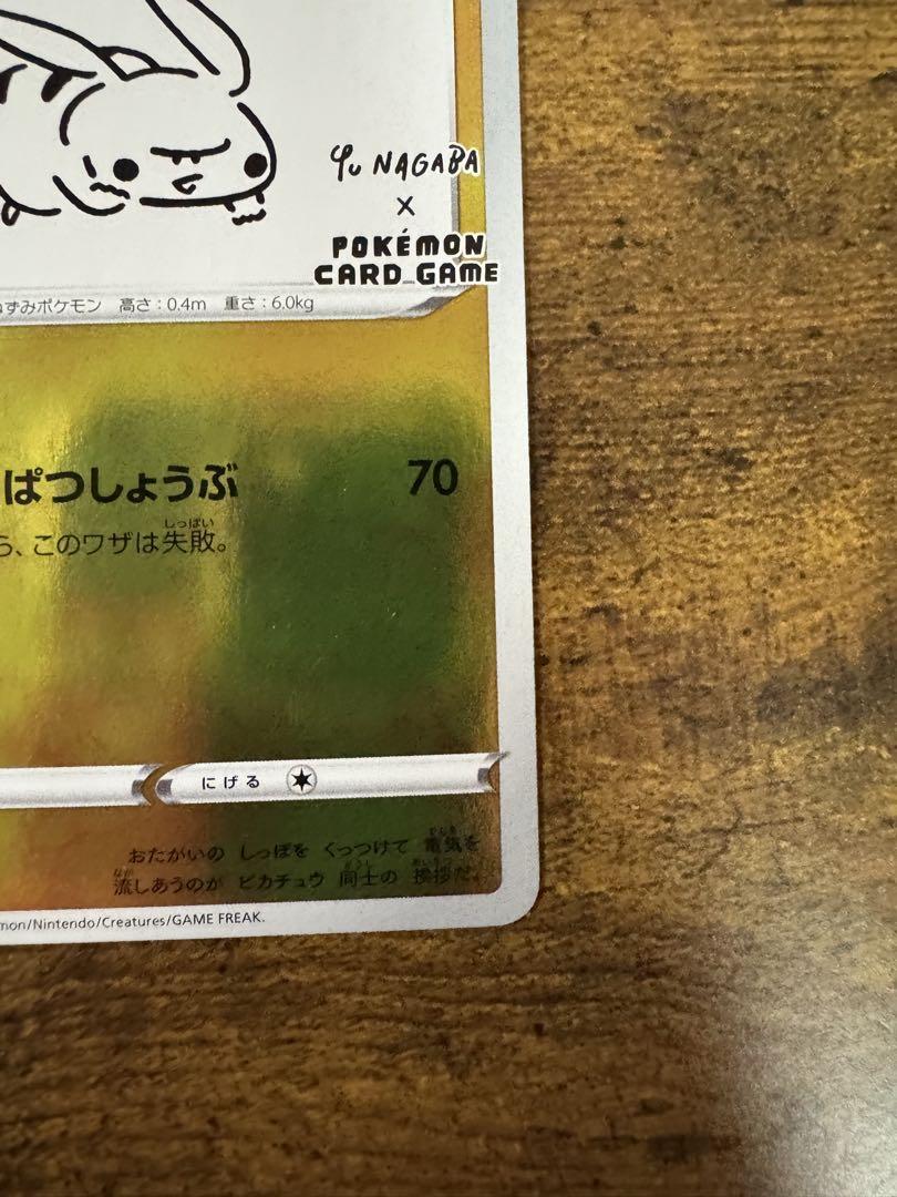 ポケカ】ピカチュウ 長場雄 プロモ