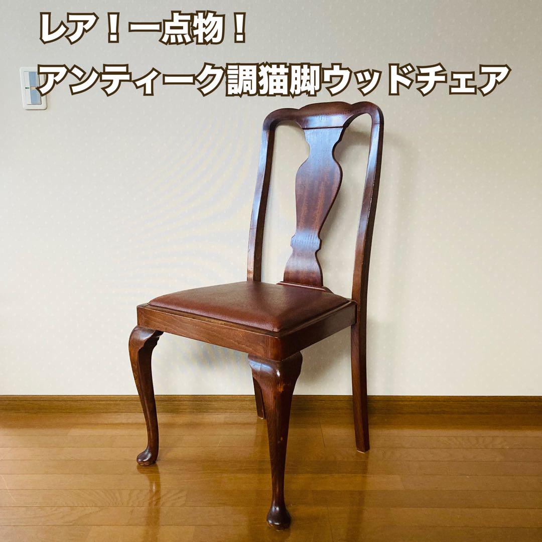 レア!一点物!猫脚ウッドチェア ダイニングチェア その② レア!一点物!猫脚ウッドチェア ダイニングチェア その②