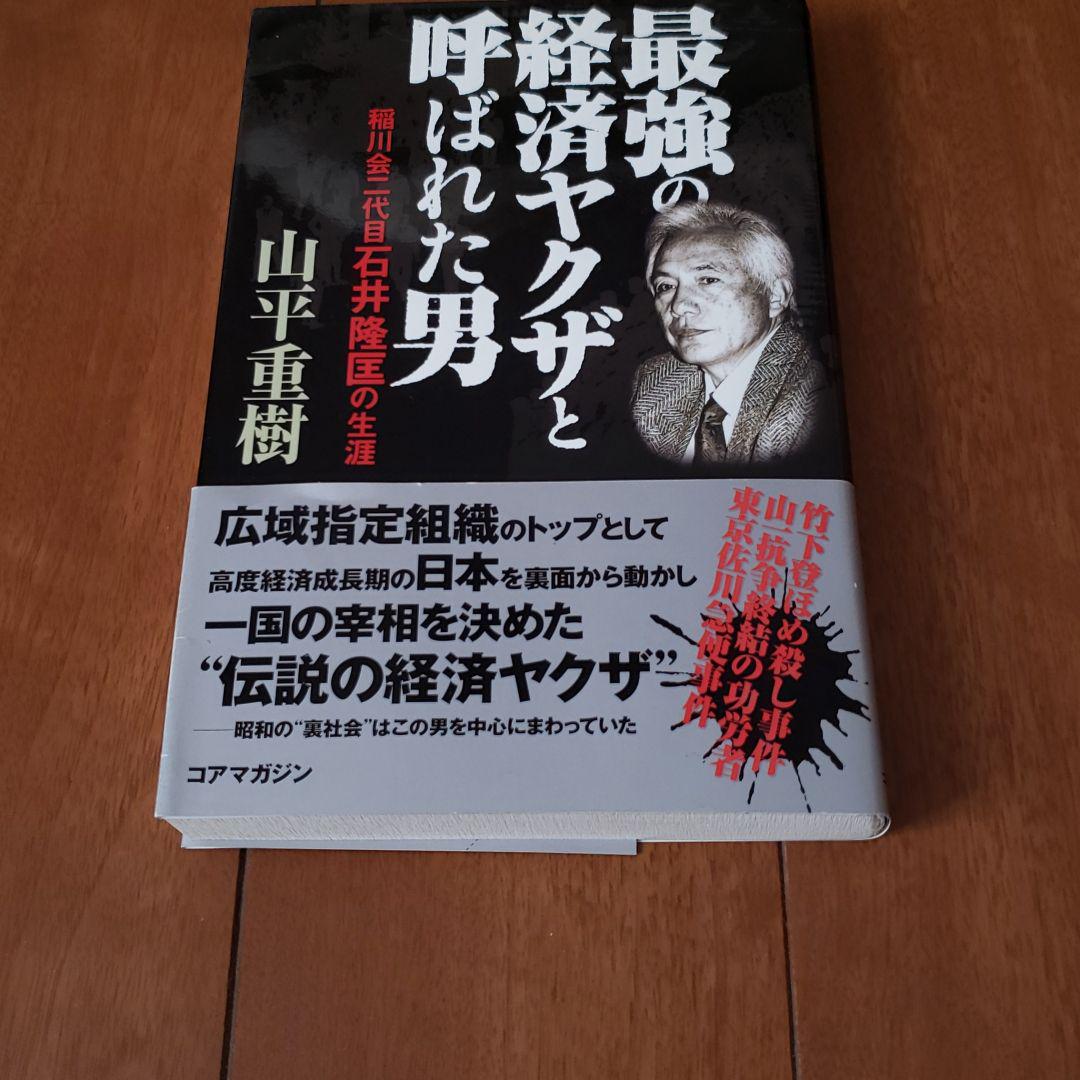 最強の経済ヤクザと呼ばれた男 稲川会二代目石井隆匡の生涯 山平重樹 メルカリ No 1フリマアプリ 最強の経済ヤクザと呼ばれた男 稲川会二代目石井隆匡の生涯 山平重樹 メルカリ No 1フリマアプリ