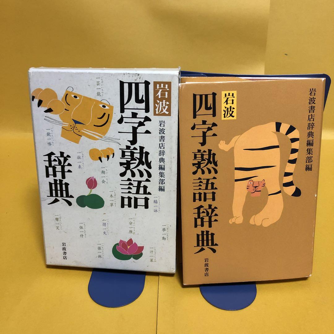 C64-135 岩波現代用字辞典 岩波書店 - 国語辞典