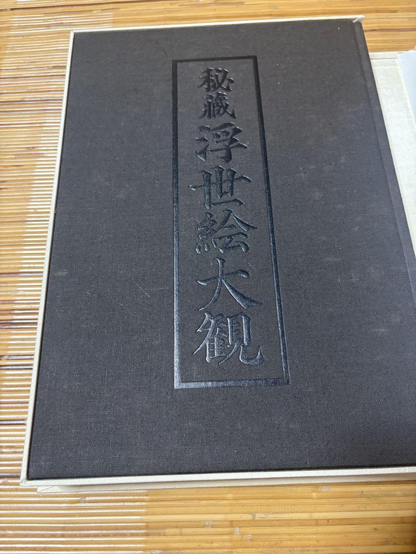 浮世絵大観