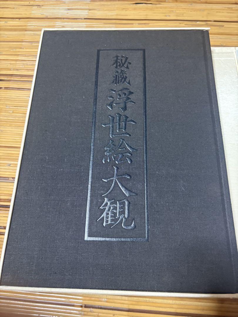 浮世絵大観