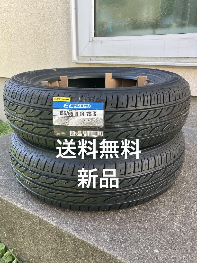 【新品】DUNLOP EC202L 155/65 R14 　2本 DUNLOP ダンロップ EC202 LTD 155/65R14 75S サマータイヤ 2本