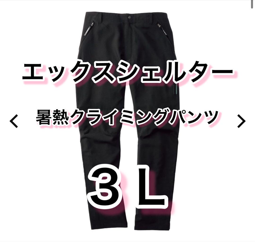 ワークマン　エックスシェルター暑熱ジャケット・暑熱クライミングパンツ　上下セット XS102 エックスシェルター暑熱クライミングパンツ | ワークマン