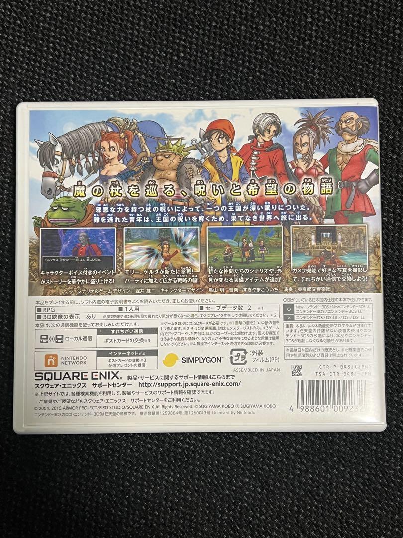 ドラゴンクエストVIII 空と海と大地と呪われし姫君 ドラクエ8 3DS