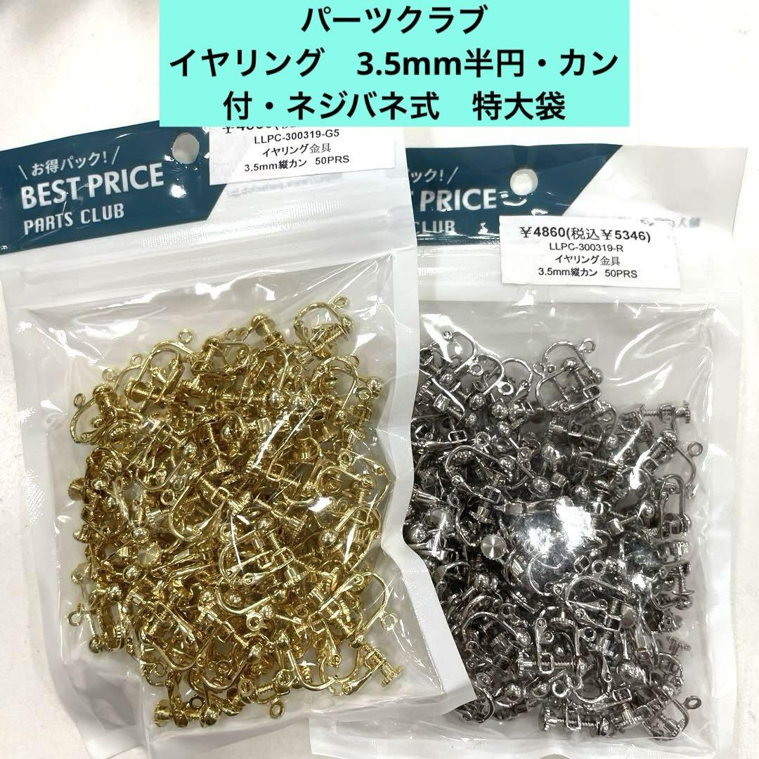パーツクラブ　イヤリング　3.5mm半円・カン付・ネジバネ式　特大袋＊