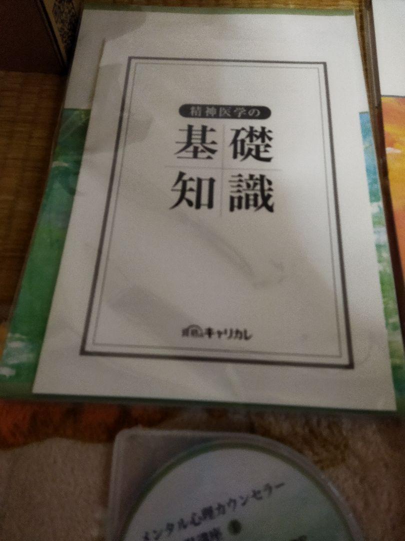 上級心理カウンセラー講座セット 定番の中古商品