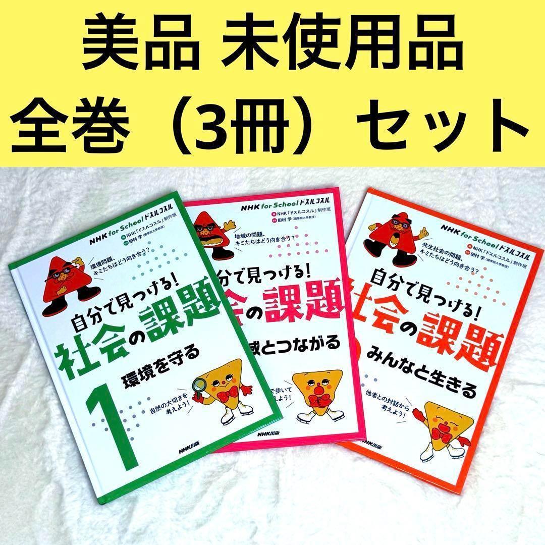 NHK for School ドスルコスル 自分で見つける! 社会の課題
