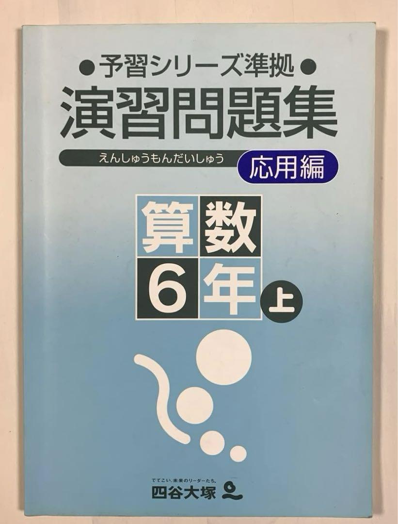 四谷大塚 予習シリーズ準拠 算数6年上 演習問題集 応用編 - メルカリ