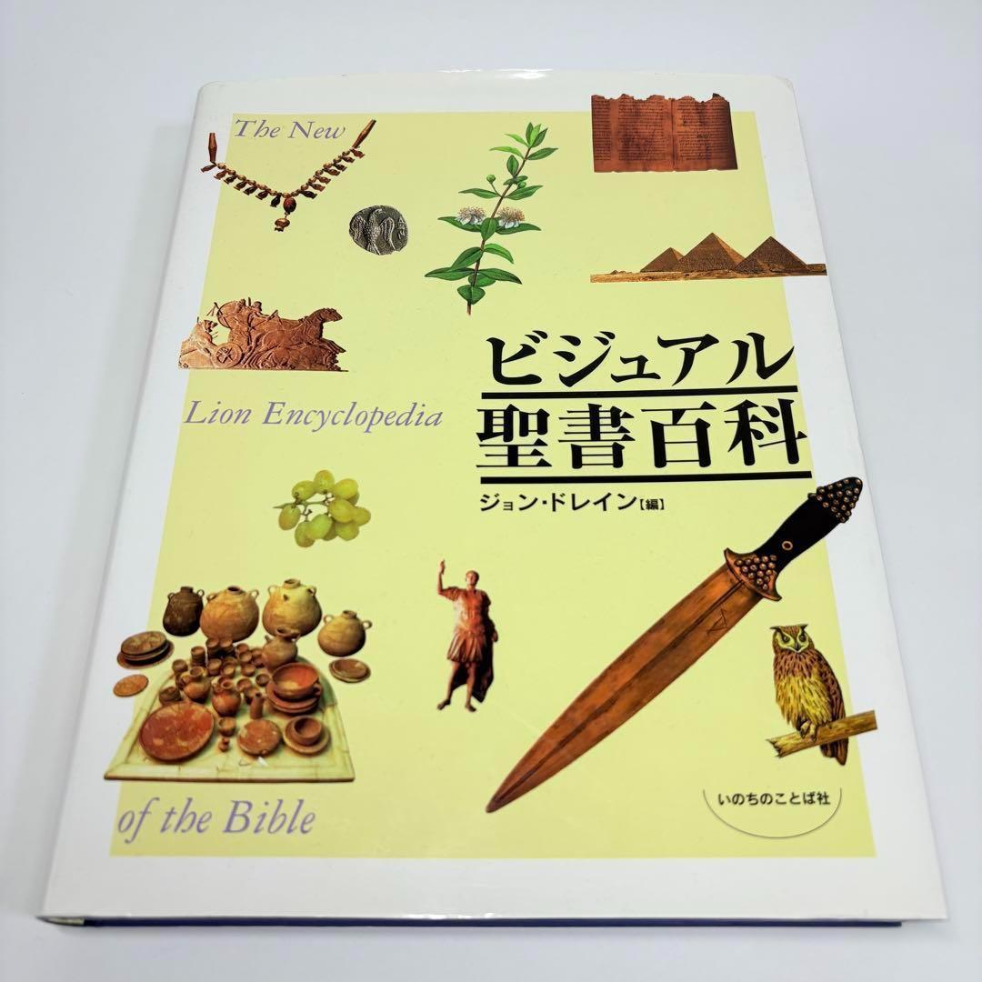 ビジュアル聖書百科(ジョン・ドレイン) / 古本、中古本、古書籍