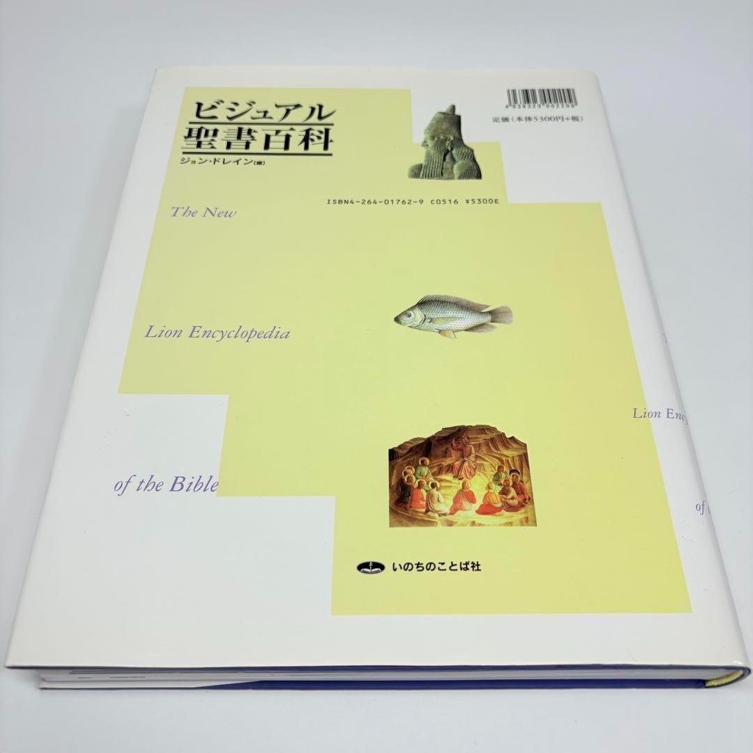ビジュアル聖書百科 ジョン ドレイン - メルカリ