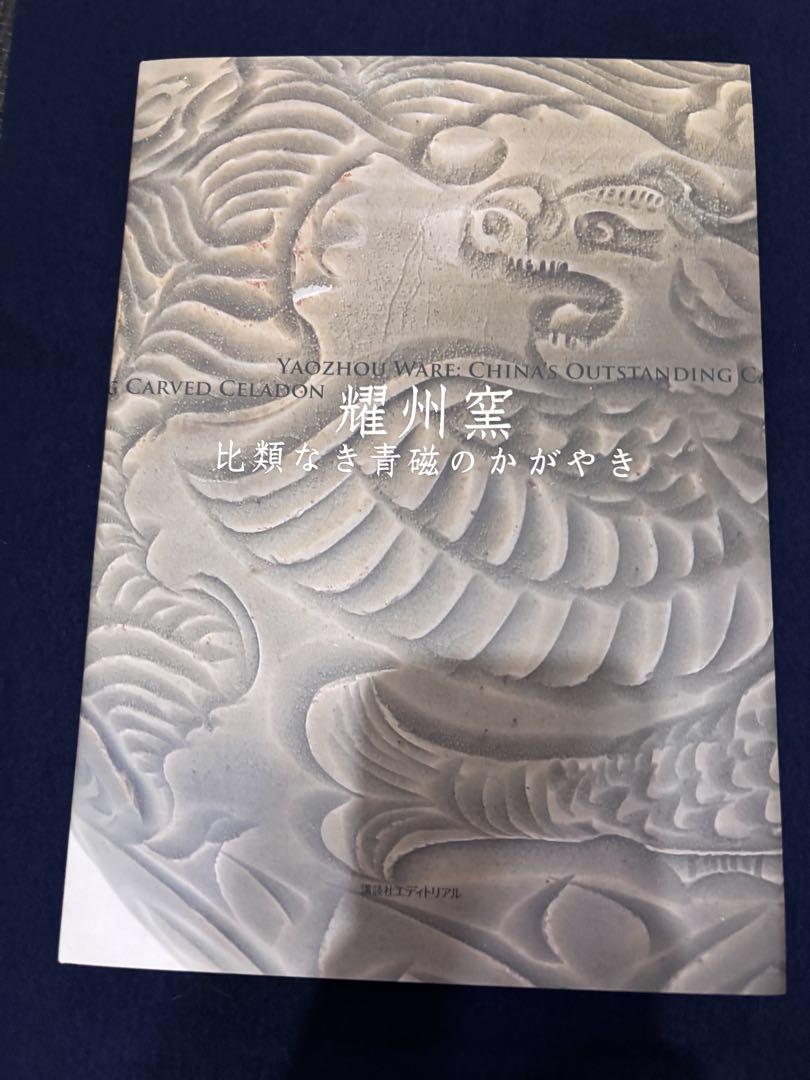 図録 中国陶磁のかがやきー景徳鎮民窯千年のあゆみー - ノース